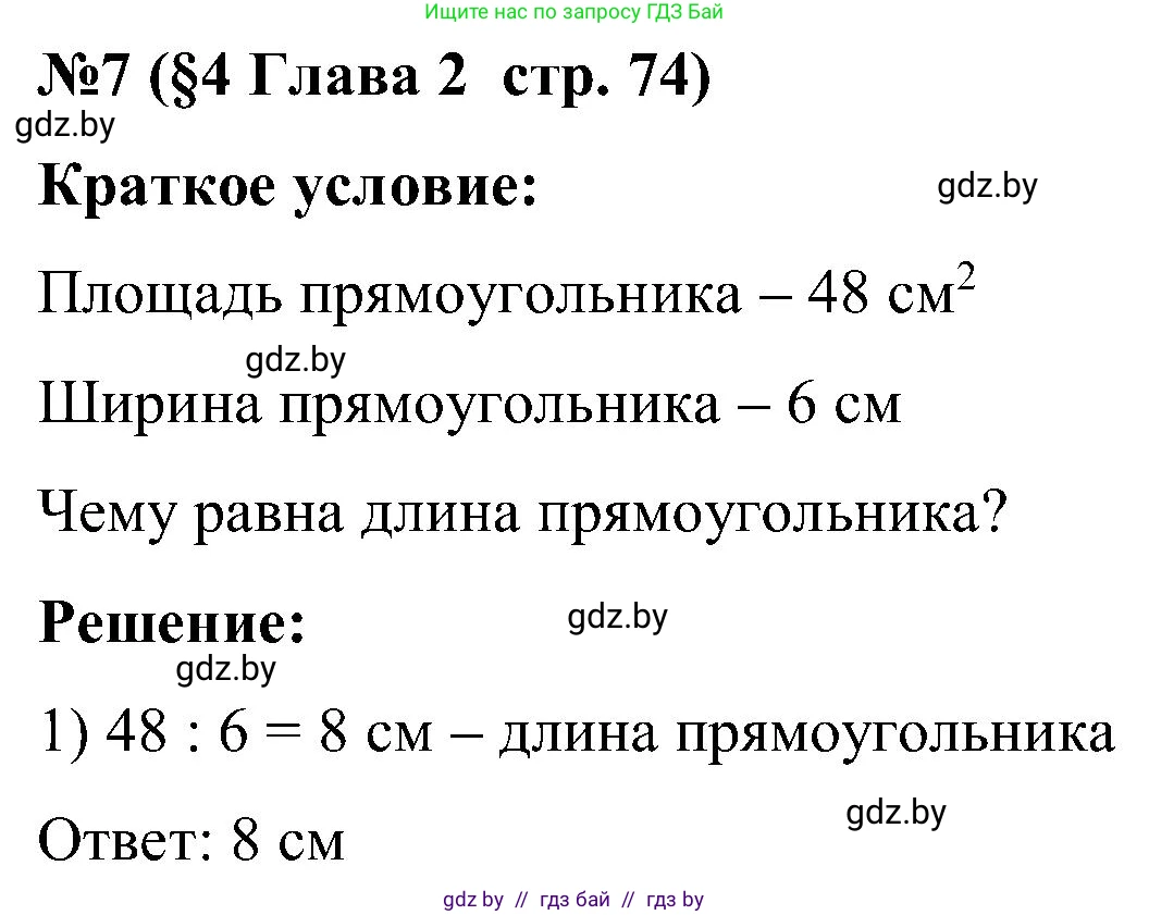 Математика, 5 класс Сборник задач, авторы: Пирютко Ольга Николаевна, Терешко Оксана Александровна, Герасимов Валерий Дмитриевич, издательство Адукацыя i выхаванне, Минск, 2019, белого цвета, страница 74, номер 7, Решение