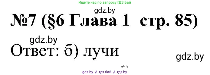 Математика, 5 класс Сборник задач, авторы: Пирютко Ольга Николаевна, Терешко Оксана Александровна, Герасимов Валерий Дмитриевич, издательство Адукацыя i выхаванне, Минск, 2019, белого цвета, страница 85, номер 7, Решение