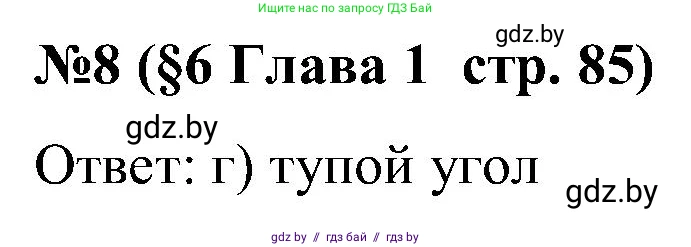 Математика, 5 класс Сборник задач, авторы: Пирютко Ольга Николаевна, Терешко Оксана Александровна, Герасимов Валерий Дмитриевич, издательство Адукацыя i выхаванне, Минск, 2019, белого цвета, страница 85, номер 8, Решение