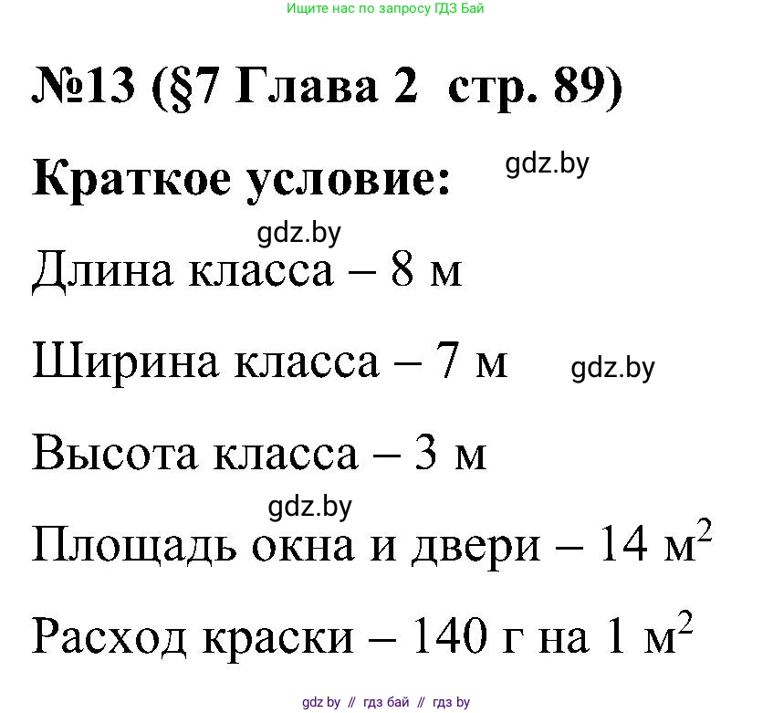 Математика, 5 класс Сборник задач, авторы: Пирютко Ольга Николаевна, Терешко Оксана Александровна, Герасимов Валерий Дмитриевич, издательство Адукацыя i выхаванне, Минск, 2019, белого цвета, страница 89, номер 13, Решение
