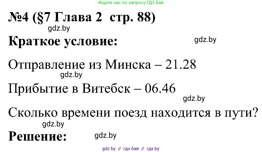 Математика, 5 класс Сборник задач, авторы: Пирютко Ольга Николаевна, Терешко Оксана Александровна, Герасимов Валерий Дмитриевич, издательство Адукацыя i выхаванне, Минск, 2019, белого цвета, страница 88, номер 4, Решение
