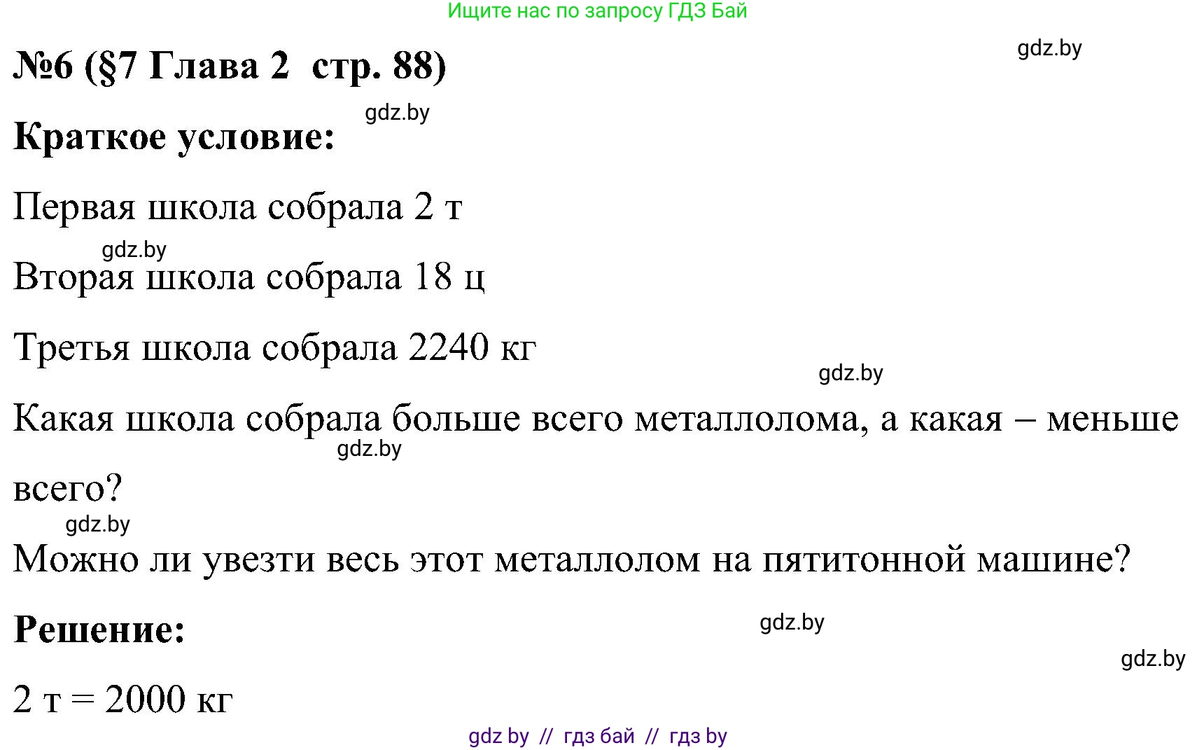 Математика, 5 класс Сборник задач, авторы: Пирютко Ольга Николаевна, Терешко Оксана Александровна, Герасимов Валерий Дмитриевич, издательство Адукацыя i выхаванне, Минск, 2019, белого цвета, страница 88, номер 6, Решение