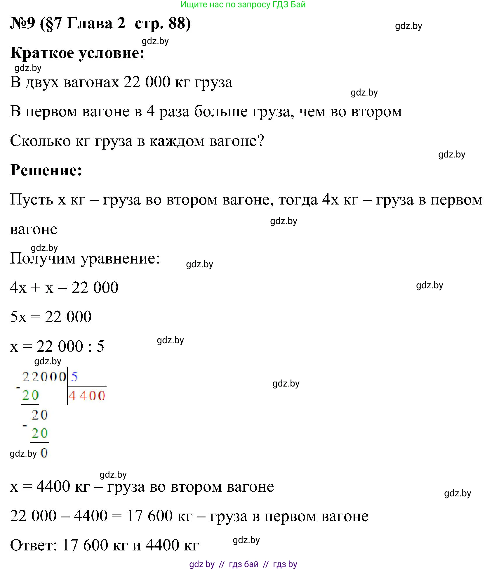 Математика, 5 класс Сборник задач, авторы: Пирютко Ольга Николаевна, Терешко Оксана Александровна, Герасимов Валерий Дмитриевич, издательство Адукацыя i выхаванне, Минск, 2019, белого цвета, страница 88, номер 9, Решение
