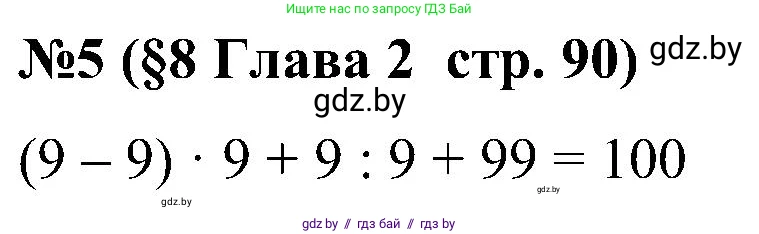 Математика, 5 класс Сборник задач, авторы: Пирютко Ольга Николаевна, Терешко Оксана Александровна, Герасимов Валерий Дмитриевич, издательство Адукацыя i выхаванне, Минск, 2019, белого цвета, страница 90, номер 5, Решение