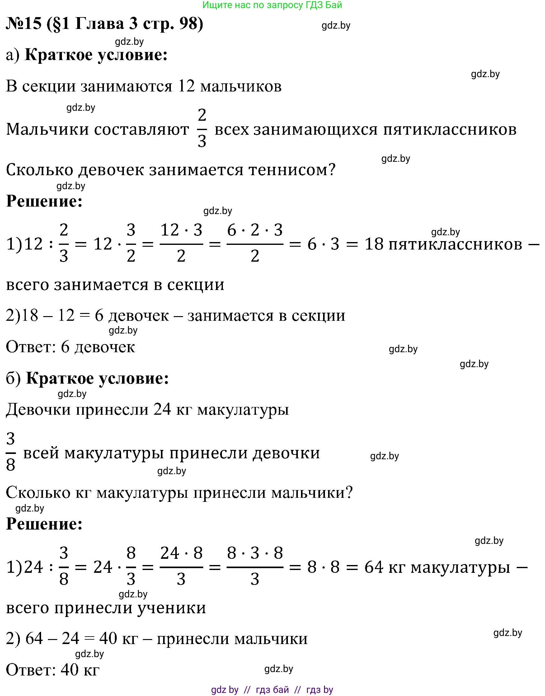 Математика, 5 класс Сборник задач, авторы: Пирютко Ольга Николаевна, Терешко Оксана Александровна, Герасимов Валерий Дмитриевич, издательство Адукацыя i выхаванне, Минск, 2019, белого цвета, страница 98, номер 15, Решение