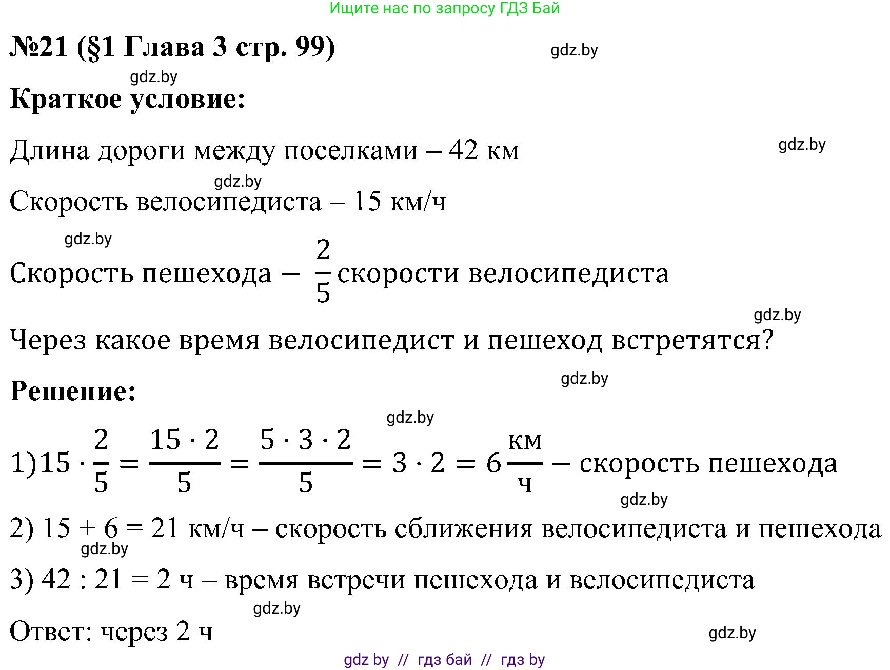 Математика, 5 класс Сборник задач, авторы: Пирютко Ольга Николаевна, Терешко Оксана Александровна, Герасимов Валерий Дмитриевич, издательство Адукацыя i выхаванне, Минск, 2019, белого цвета, страница 99, номер 21, Решение