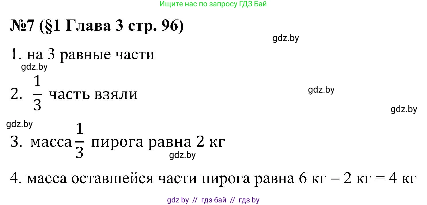 Математика, 5 класс Сборник задач, авторы: Пирютко Ольга Николаевна, Терешко Оксана Александровна, Герасимов Валерий Дмитриевич, издательство Адукацыя i выхаванне, Минск, 2019, белого цвета, страница 96, номер 7, Решение