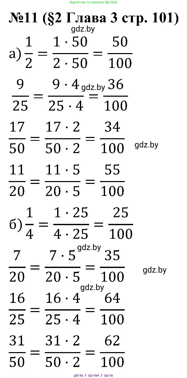 Математика, 5 класс Сборник задач, авторы: Пирютко Ольга Николаевна, Терешко Оксана Александровна, Герасимов Валерий Дмитриевич, издательство Адукацыя i выхаванне, Минск, 2019, белого цвета, страница 101, номер 11, Решение
