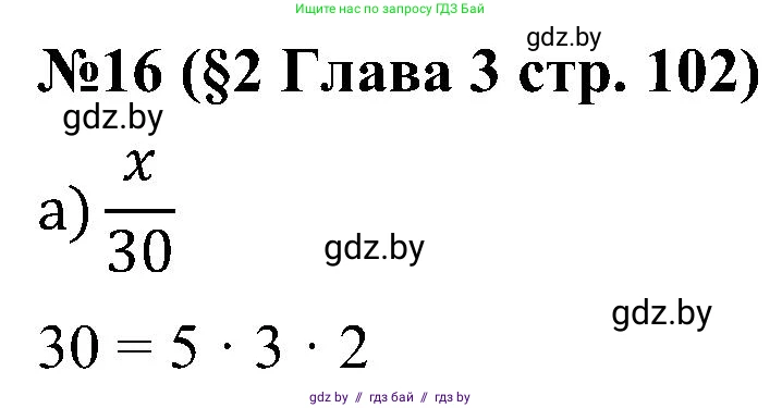 Математика, 5 класс Сборник задач, авторы: Пирютко Ольга Николаевна, Терешко Оксана Александровна, Герасимов Валерий Дмитриевич, издательство Адукацыя i выхаванне, Минск, 2019, белого цвета, страница 102, номер 16, Решение
