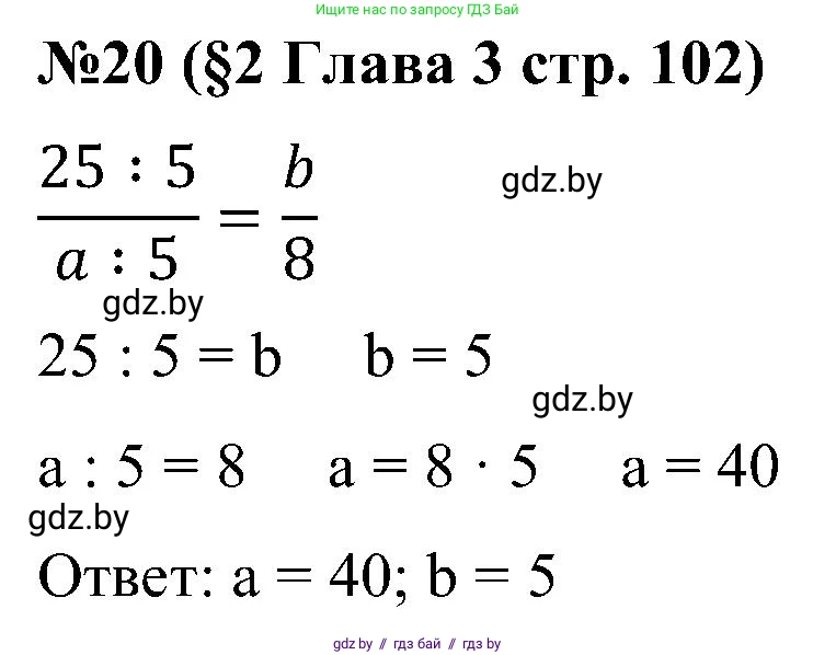 Математика, 5 класс Сборник задач, авторы: Пирютко Ольга Николаевна, Терешко Оксана Александровна, Герасимов Валерий Дмитриевич, издательство Адукацыя i выхаванне, Минск, 2019, белого цвета, страница 102, номер 20, Решение