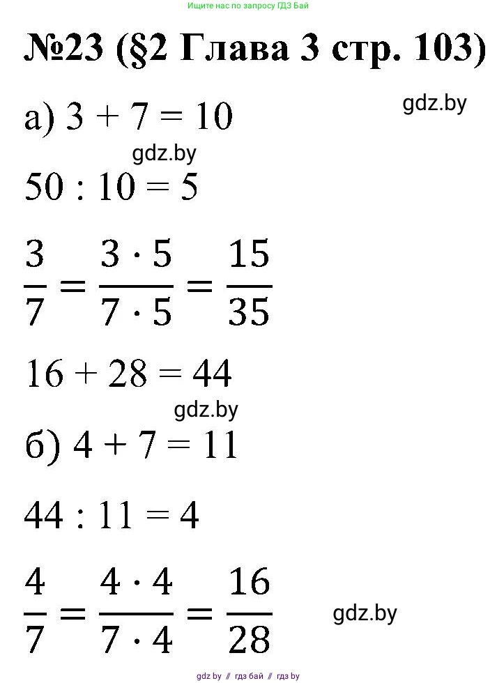Математика, 5 класс Сборник задач, авторы: Пирютко Ольга Николаевна, Терешко Оксана Александровна, Герасимов Валерий Дмитриевич, издательство Адукацыя i выхаванне, Минск, 2019, белого цвета, страница 103, номер 23, Решение