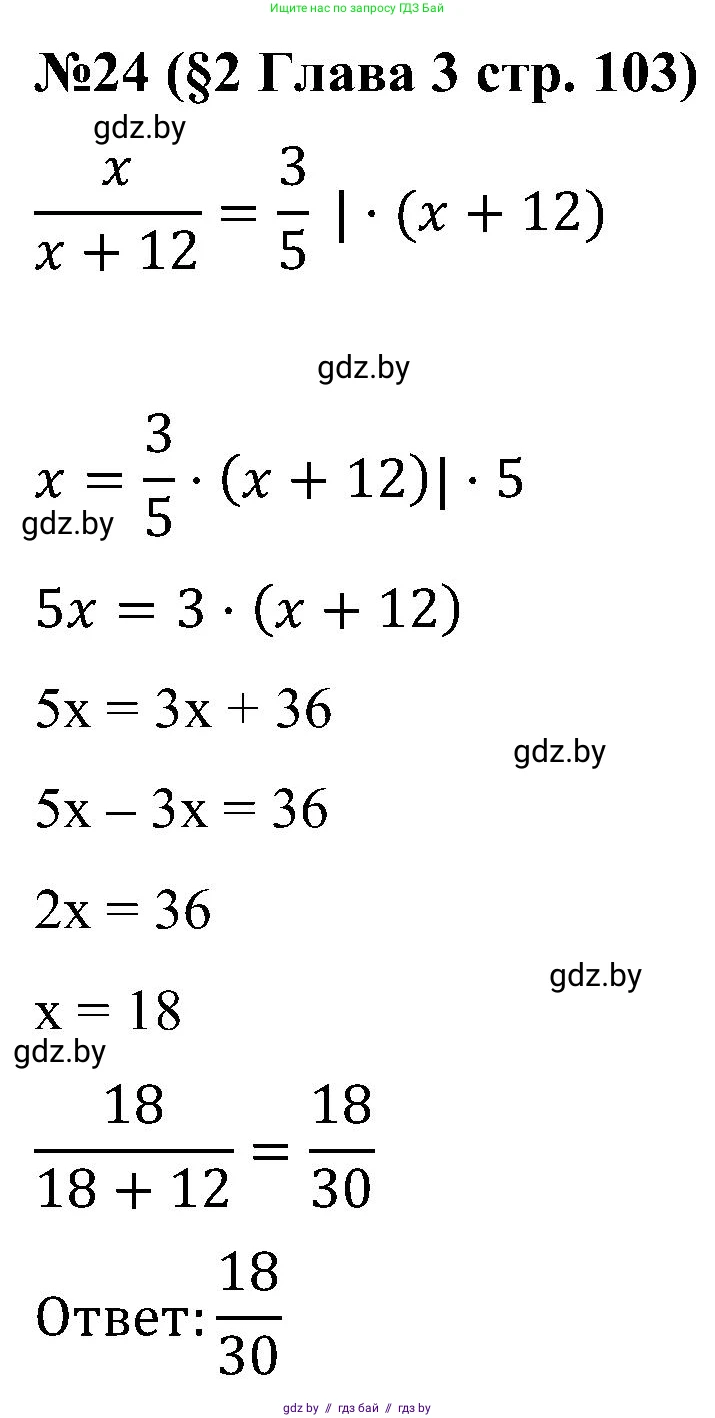 Математика, 5 класс Сборник задач, авторы: Пирютко Ольга Николаевна, Терешко Оксана Александровна, Герасимов Валерий Дмитриевич, издательство Адукацыя i выхаванне, Минск, 2019, белого цвета, страница 103, номер 24, Решение