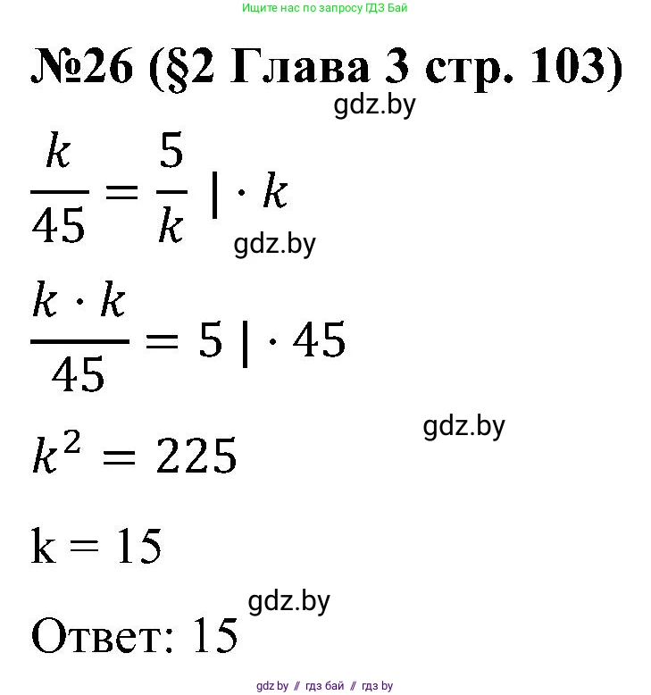 Математика, 5 класс Сборник задач, авторы: Пирютко Ольга Николаевна, Терешко Оксана Александровна, Герасимов Валерий Дмитриевич, издательство Адукацыя i выхаванне, Минск, 2019, белого цвета, страница 103, номер 26, Решение
