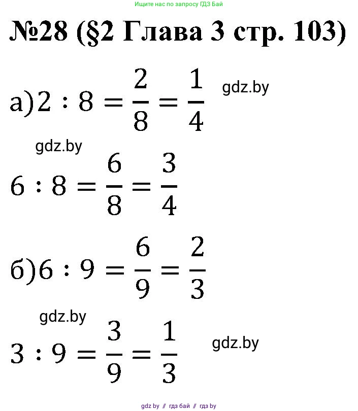 Математика, 5 класс Сборник задач, авторы: Пирютко Ольга Николаевна, Терешко Оксана Александровна, Герасимов Валерий Дмитриевич, издательство Адукацыя i выхаванне, Минск, 2019, белого цвета, страница 103, номер 28, Решение
