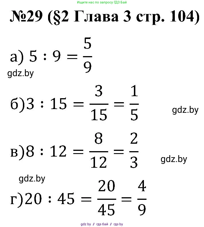 Математика, 5 класс Сборник задач, авторы: Пирютко Ольга Николаевна, Терешко Оксана Александровна, Герасимов Валерий Дмитриевич, издательство Адукацыя i выхаванне, Минск, 2019, белого цвета, страница 104, номер 29, Решение