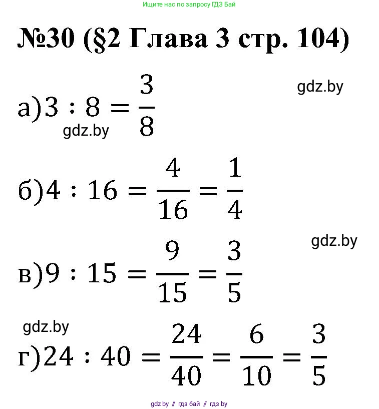 Математика, 5 класс Сборник задач, авторы: Пирютко Ольга Николаевна, Терешко Оксана Александровна, Герасимов Валерий Дмитриевич, издательство Адукацыя i выхаванне, Минск, 2019, белого цвета, страница 104, номер 30, Решение