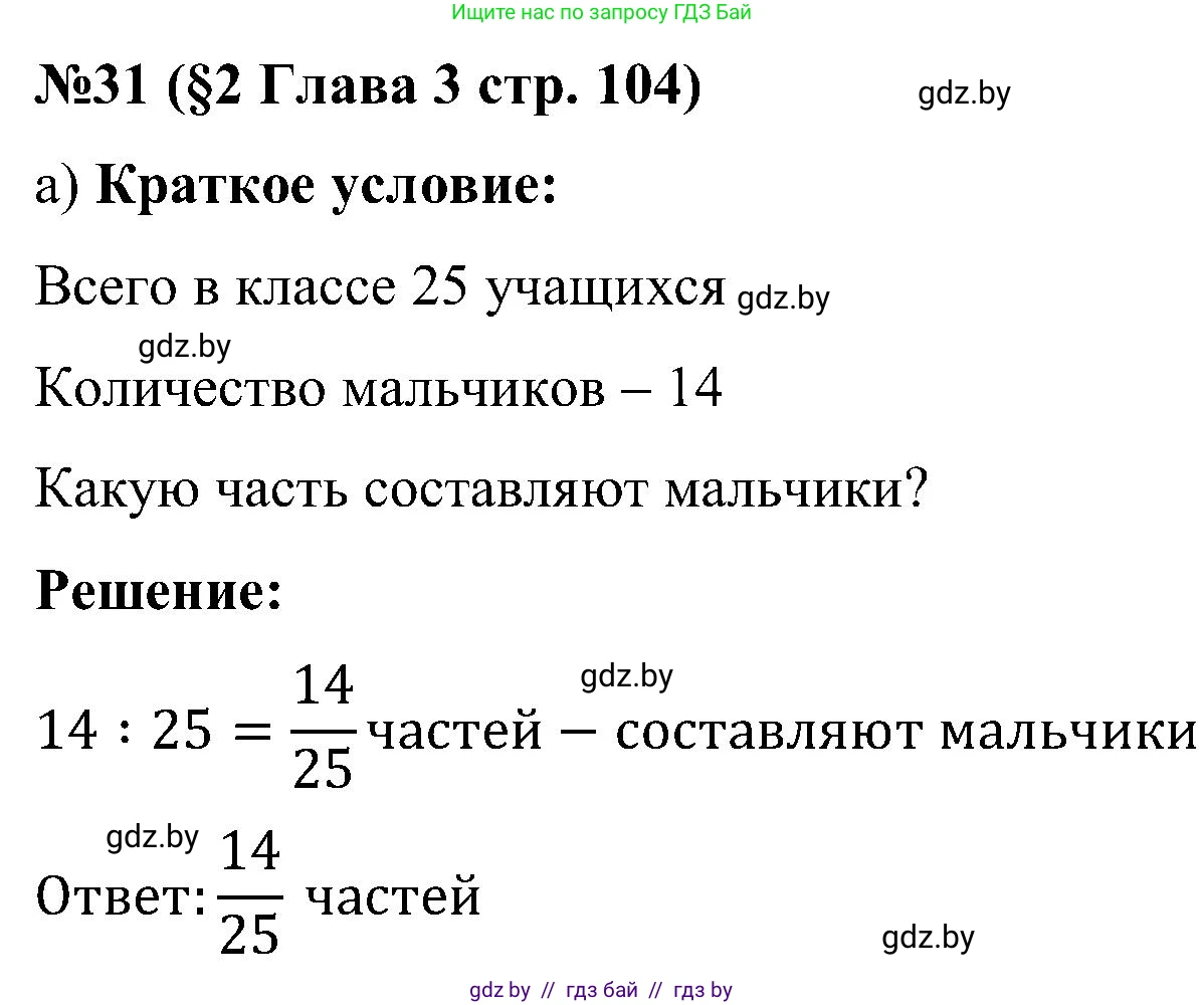 Математика, 5 класс Сборник задач, авторы: Пирютко Ольга Николаевна, Терешко Оксана Александровна, Герасимов Валерий Дмитриевич, издательство Адукацыя i выхаванне, Минск, 2019, белого цвета, страница 104, номер 31, Решение