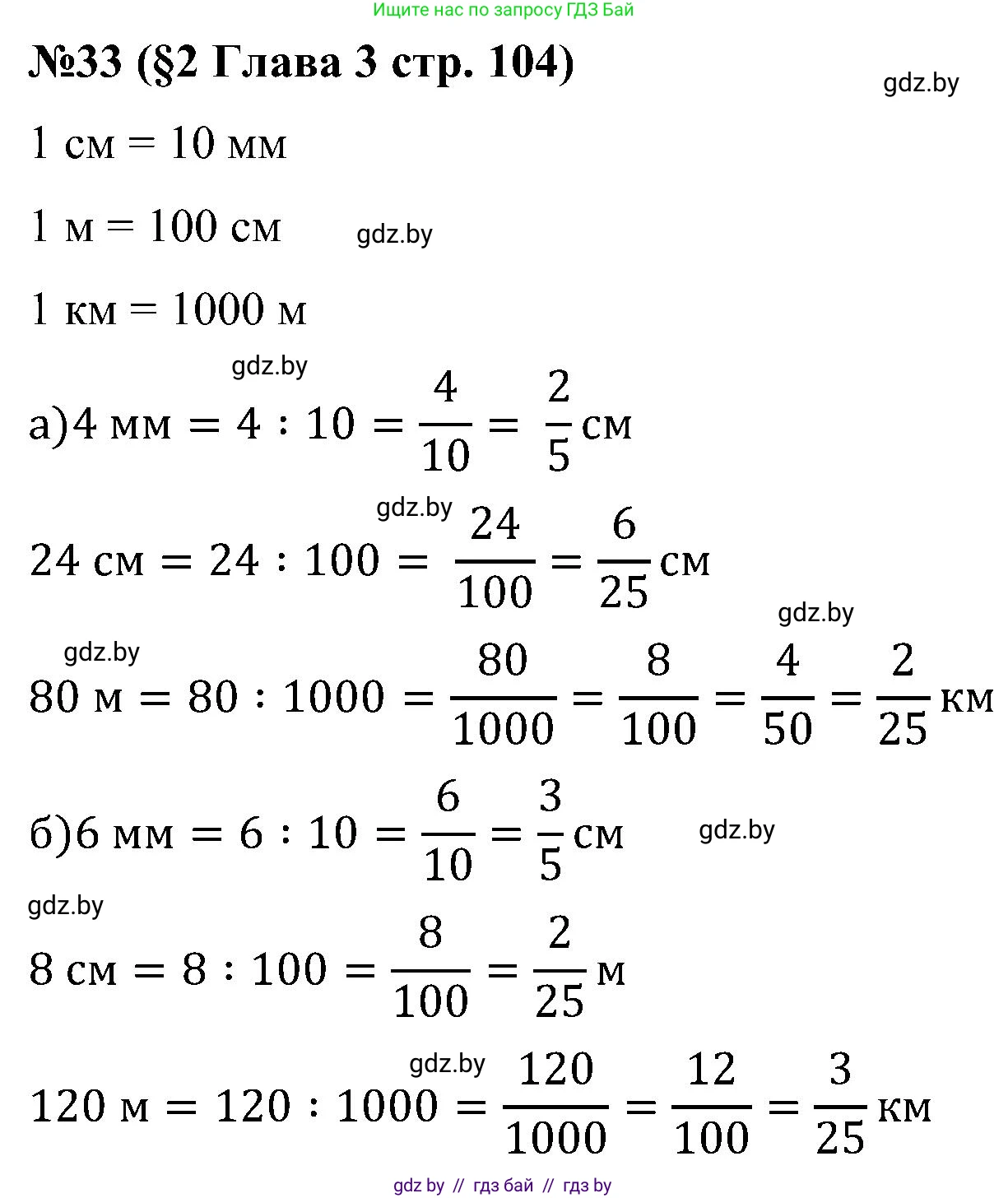 Математика, 5 класс Сборник задач, авторы: Пирютко Ольга Николаевна, Терешко Оксана Александровна, Герасимов Валерий Дмитриевич, издательство Адукацыя i выхаванне, Минск, 2019, белого цвета, страница 104, номер 33, Решение