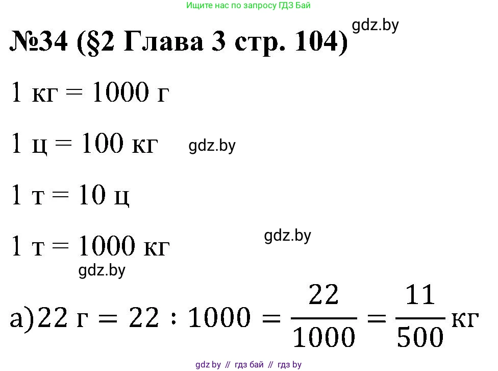 Математика, 5 класс Сборник задач, авторы: Пирютко Ольга Николаевна, Терешко Оксана Александровна, Герасимов Валерий Дмитриевич, издательство Адукацыя i выхаванне, Минск, 2019, белого цвета, страница 104, номер 34, Решение