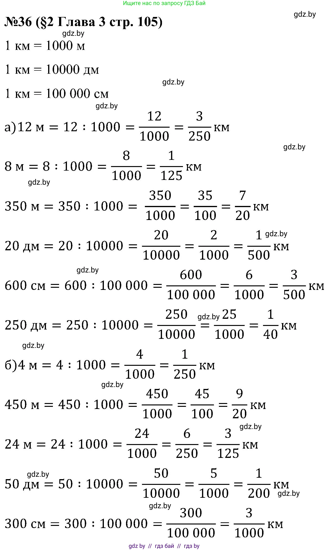 Математика, 5 класс Сборник задач, авторы: Пирютко Ольга Николаевна, Терешко Оксана Александровна, Герасимов Валерий Дмитриевич, издательство Адукацыя i выхаванне, Минск, 2019, белого цвета, страница 105, номер 36, Решение