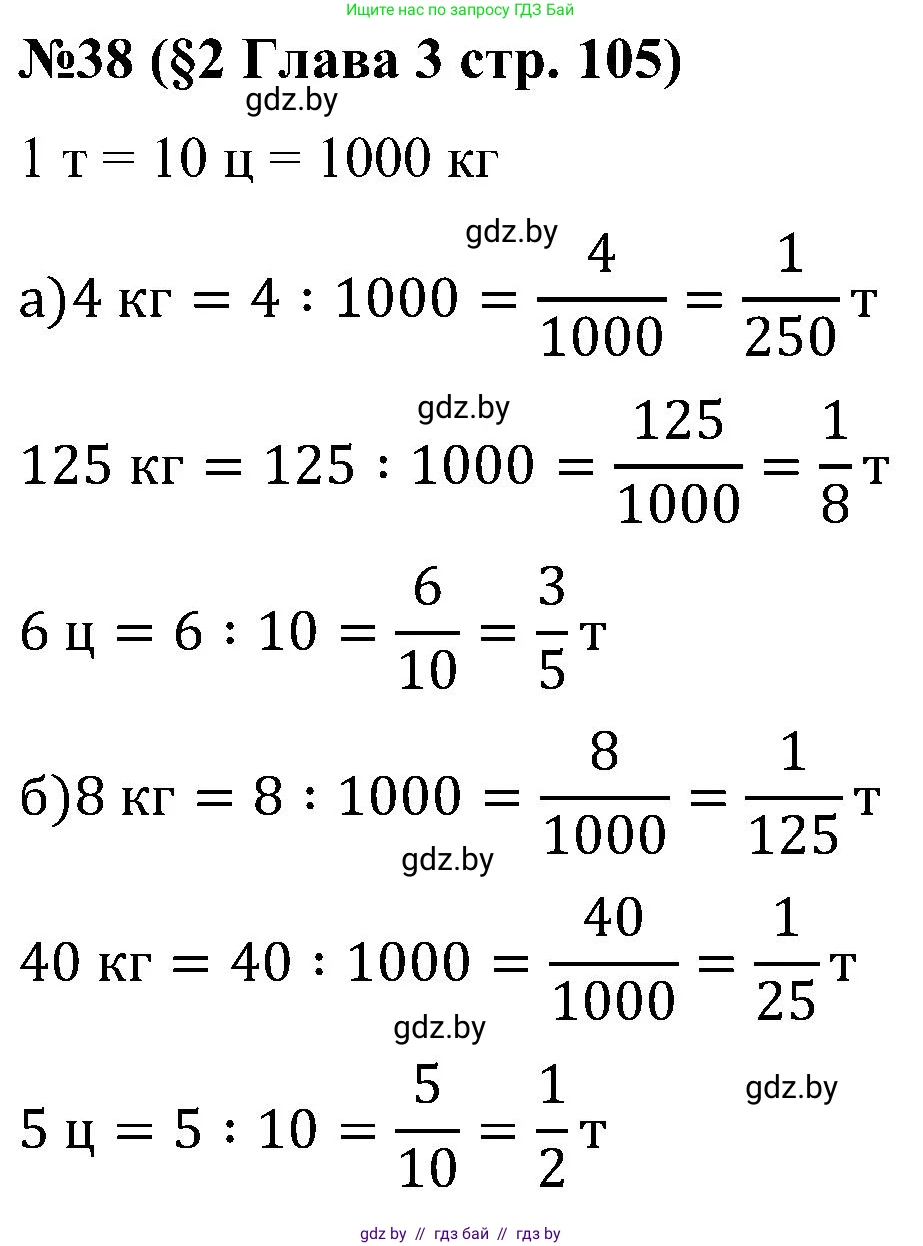 Математика, 5 класс Сборник задач, авторы: Пирютко Ольга Николаевна, Терешко Оксана Александровна, Герасимов Валерий Дмитриевич, издательство Адукацыя i выхаванне, Минск, 2019, белого цвета, страница 105, номер 38, Решение