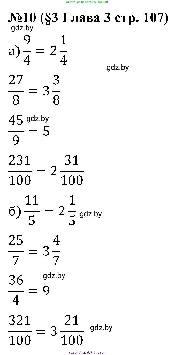 Математика, 5 класс Сборник задач, авторы: Пирютко Ольга Николаевна, Терешко Оксана Александровна, Герасимов Валерий Дмитриевич, издательство Адукацыя i выхаванне, Минск, 2019, белого цвета, страница 107, номер 10, Решение