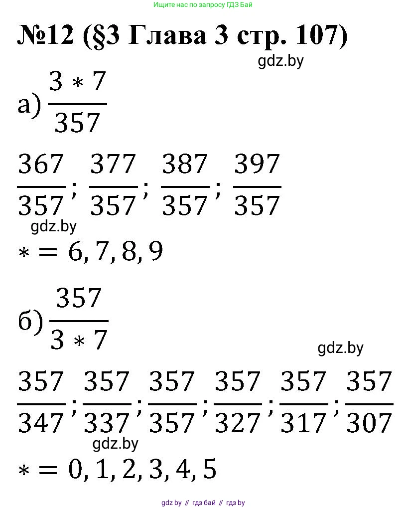 Математика, 5 класс Сборник задач, авторы: Пирютко Ольга Николаевна, Терешко Оксана Александровна, Герасимов Валерий Дмитриевич, издательство Адукацыя i выхаванне, Минск, 2019, белого цвета, страница 107, номер 12, Решение