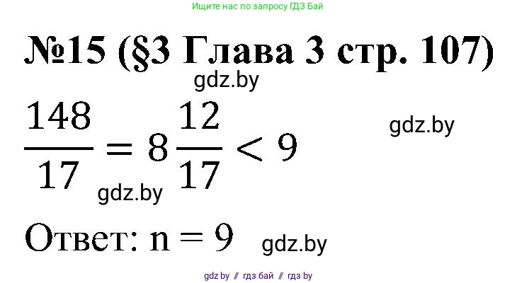 Математика, 5 класс Сборник задач, авторы: Пирютко Ольга Николаевна, Терешко Оксана Александровна, Герасимов Валерий Дмитриевич, издательство Адукацыя i выхаванне, Минск, 2019, белого цвета, страница 107, номер 15, Решение