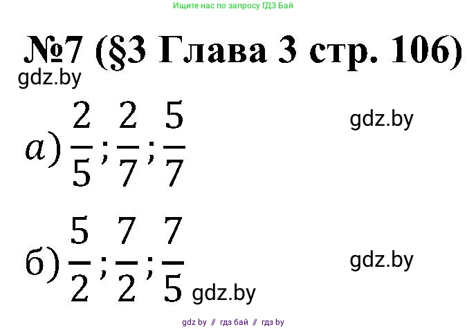 Математика, 5 класс Сборник задач, авторы: Пирютко Ольга Николаевна, Терешко Оксана Александровна, Герасимов Валерий Дмитриевич, издательство Адукацыя i выхаванне, Минск, 2019, белого цвета, страница 106, номер 7, Решение