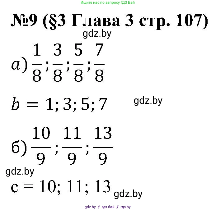 Математика, 5 класс Сборник задач, авторы: Пирютко Ольга Николаевна, Терешко Оксана Александровна, Герасимов Валерий Дмитриевич, издательство Адукацыя i выхаванне, Минск, 2019, белого цвета, страница 107, номер 9, Решение