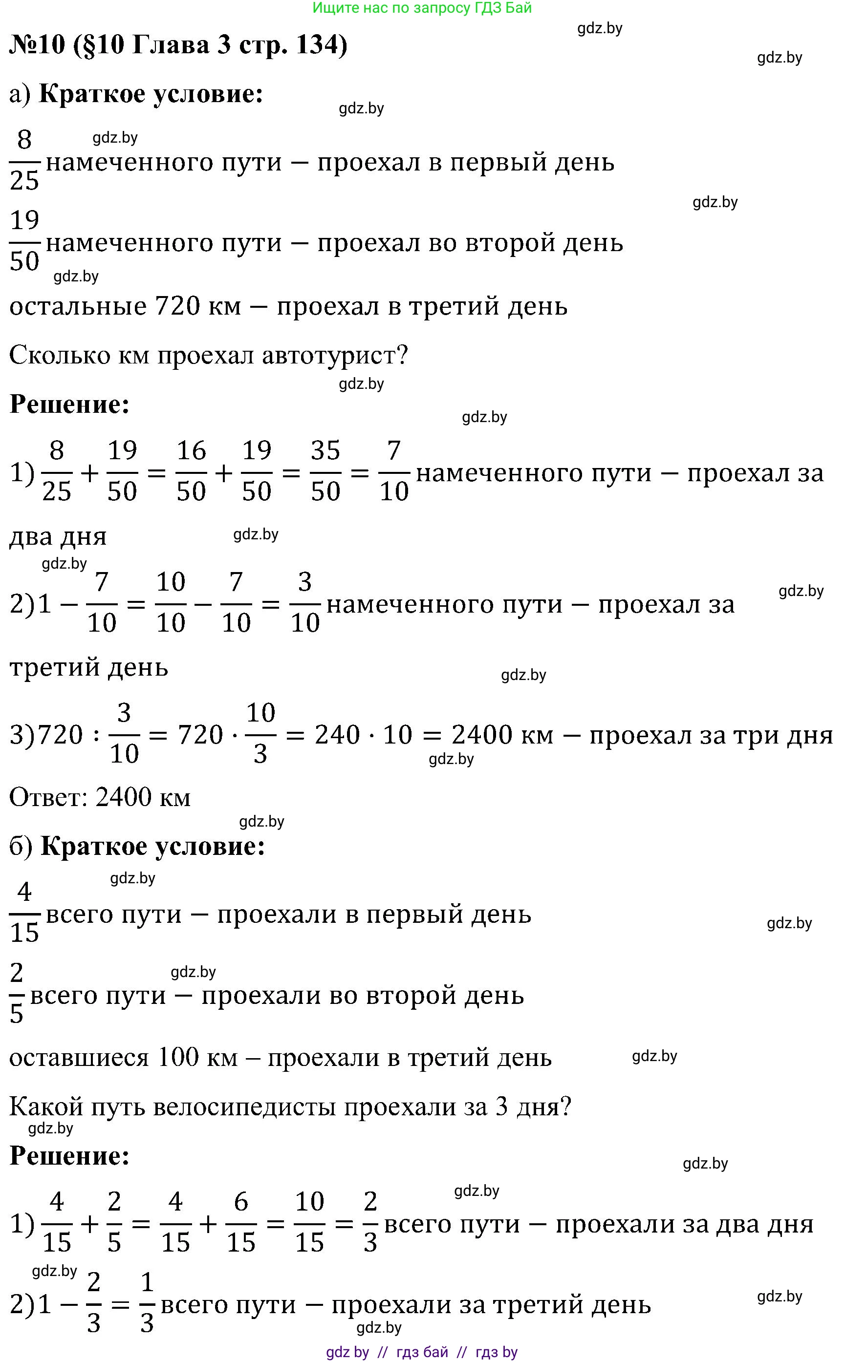 Математика, 5 класс Сборник задач, авторы: Пирютко Ольга Николаевна, Терешко Оксана Александровна, Герасимов Валерий Дмитриевич, издательство Адукацыя i выхаванне, Минск, 2019, белого цвета, страница 134, номер 10, Решение