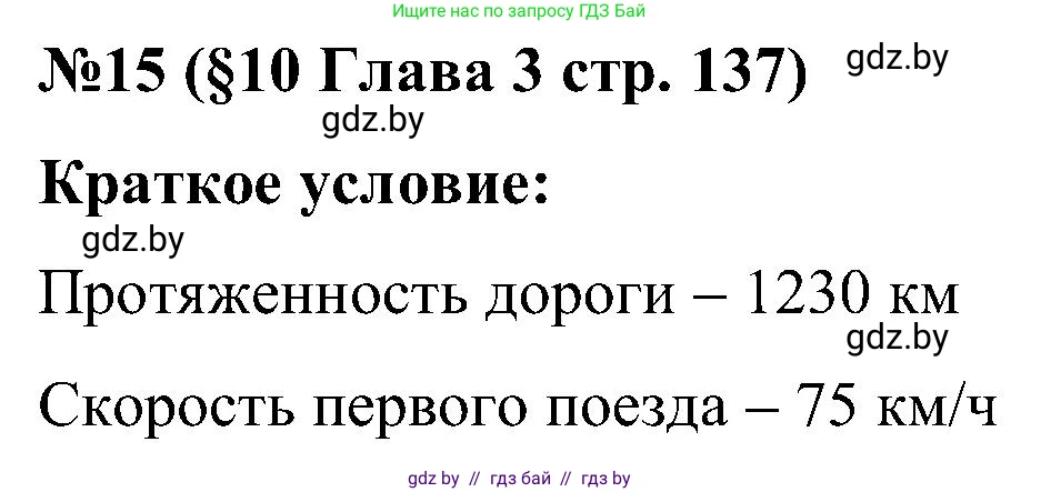Математика, 5 класс Сборник задач, авторы: Пирютко Ольга Николаевна, Терешко Оксана Александровна, Герасимов Валерий Дмитриевич, издательство Адукацыя i выхаванне, Минск, 2019, белого цвета, страница 137, номер 15, Решение