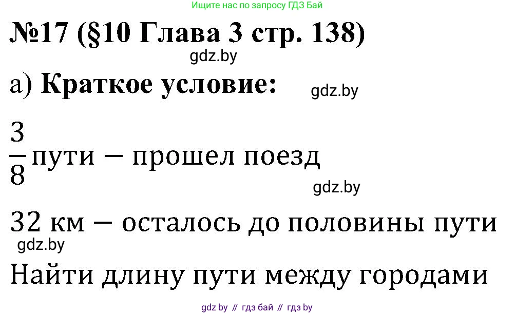 Математика, 5 класс Сборник задач, авторы: Пирютко Ольга Николаевна, Терешко Оксана Александровна, Герасимов Валерий Дмитриевич, издательство Адукацыя i выхаванне, Минск, 2019, белого цвета, страница 138, номер 17, Решение