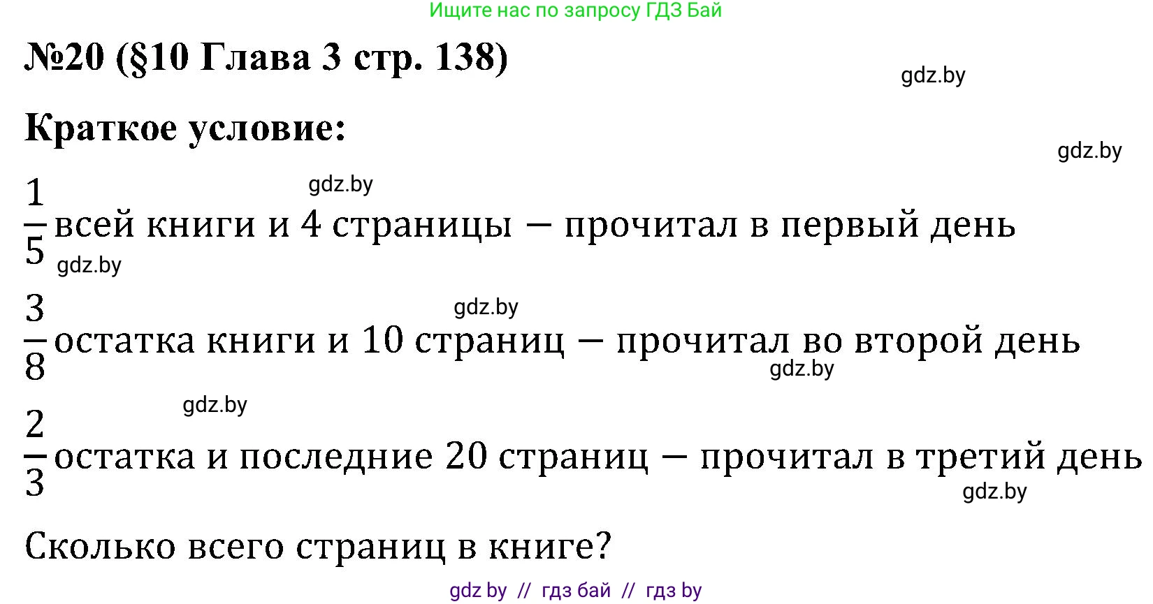 Математика, 5 класс Сборник задач, авторы: Пирютко Ольга Николаевна, Терешко Оксана Александровна, Герасимов Валерий Дмитриевич, издательство Адукацыя i выхаванне, Минск, 2019, белого цвета, страница 138, номер 20, Решение