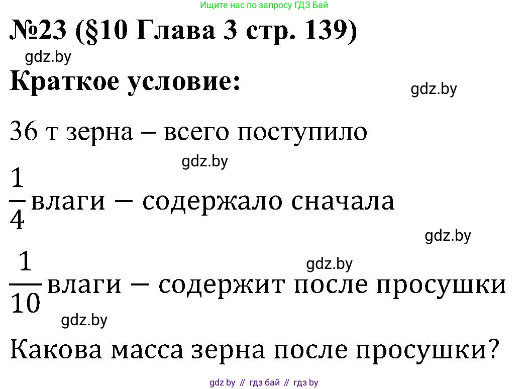 Математика, 5 класс Сборник задач, авторы: Пирютко Ольга Николаевна, Терешко Оксана Александровна, Герасимов Валерий Дмитриевич, издательство Адукацыя i выхаванне, Минск, 2019, белого цвета, страница 139, номер 23, Решение