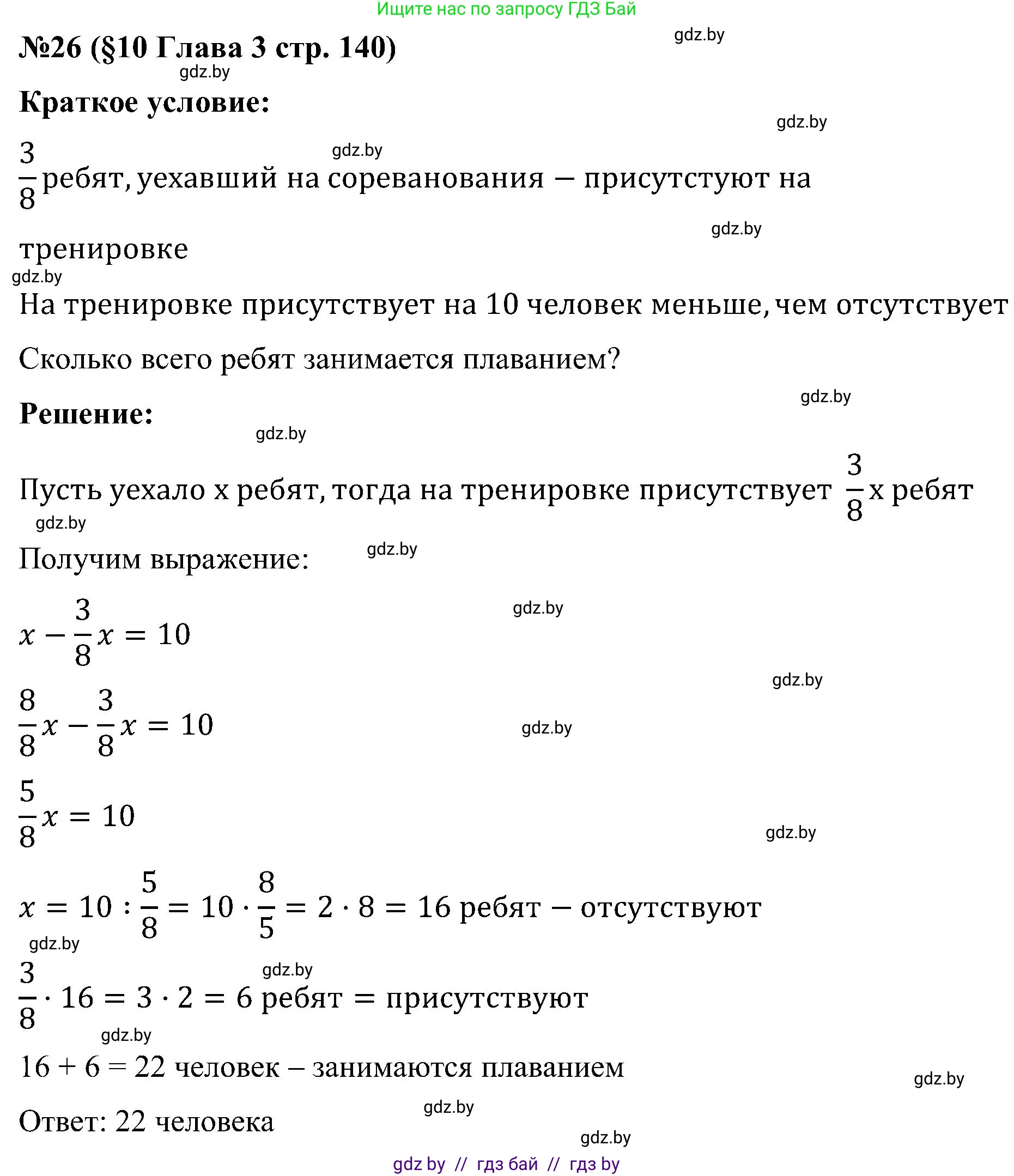 Математика, 5 класс Сборник задач, авторы: Пирютко Ольга Николаевна, Терешко Оксана Александровна, Герасимов Валерий Дмитриевич, издательство Адукацыя i выхаванне, Минск, 2019, белого цвета, страница 140, номер 26, Решение