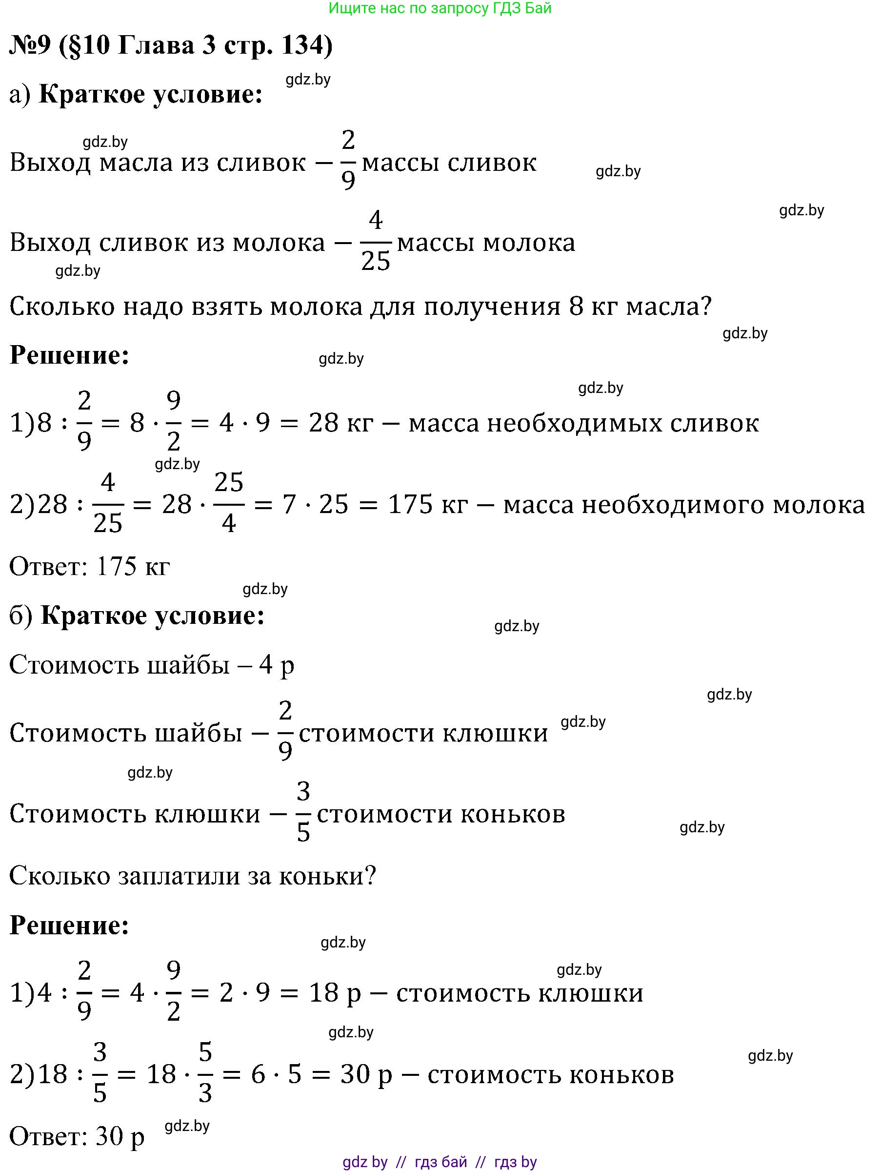 Математика, 5 класс Сборник задач, авторы: Пирютко Ольга Николаевна, Терешко Оксана Александровна, Герасимов Валерий Дмитриевич, издательство Адукацыя i выхаванне, Минск, 2019, белого цвета, страница 134, номер 9, Решение