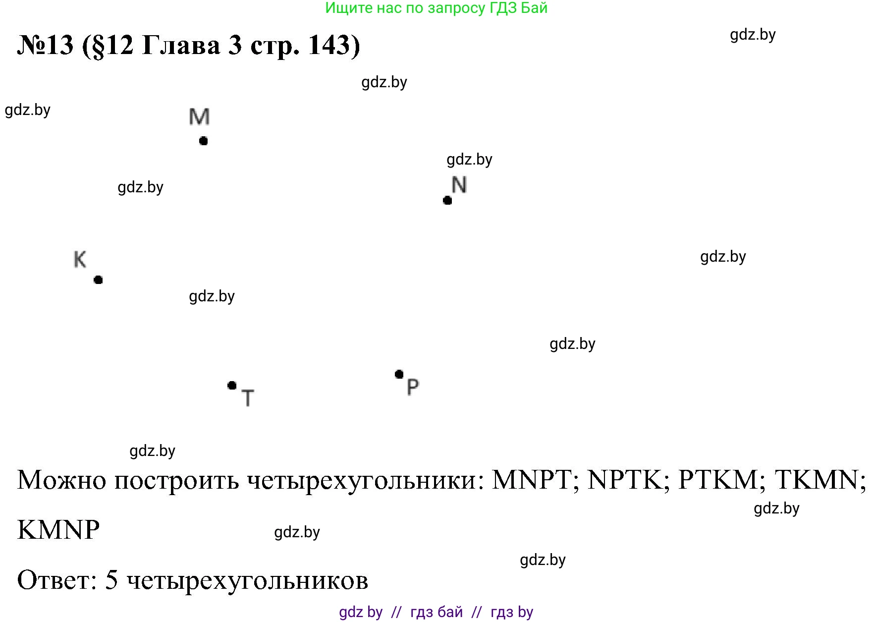 Математика, 5 класс Сборник задач, авторы: Пирютко Ольга Николаевна, Терешко Оксана Александровна, Герасимов Валерий Дмитриевич, издательство Адукацыя i выхаванне, Минск, 2019, белого цвета, страница 143, номер 13, Решение