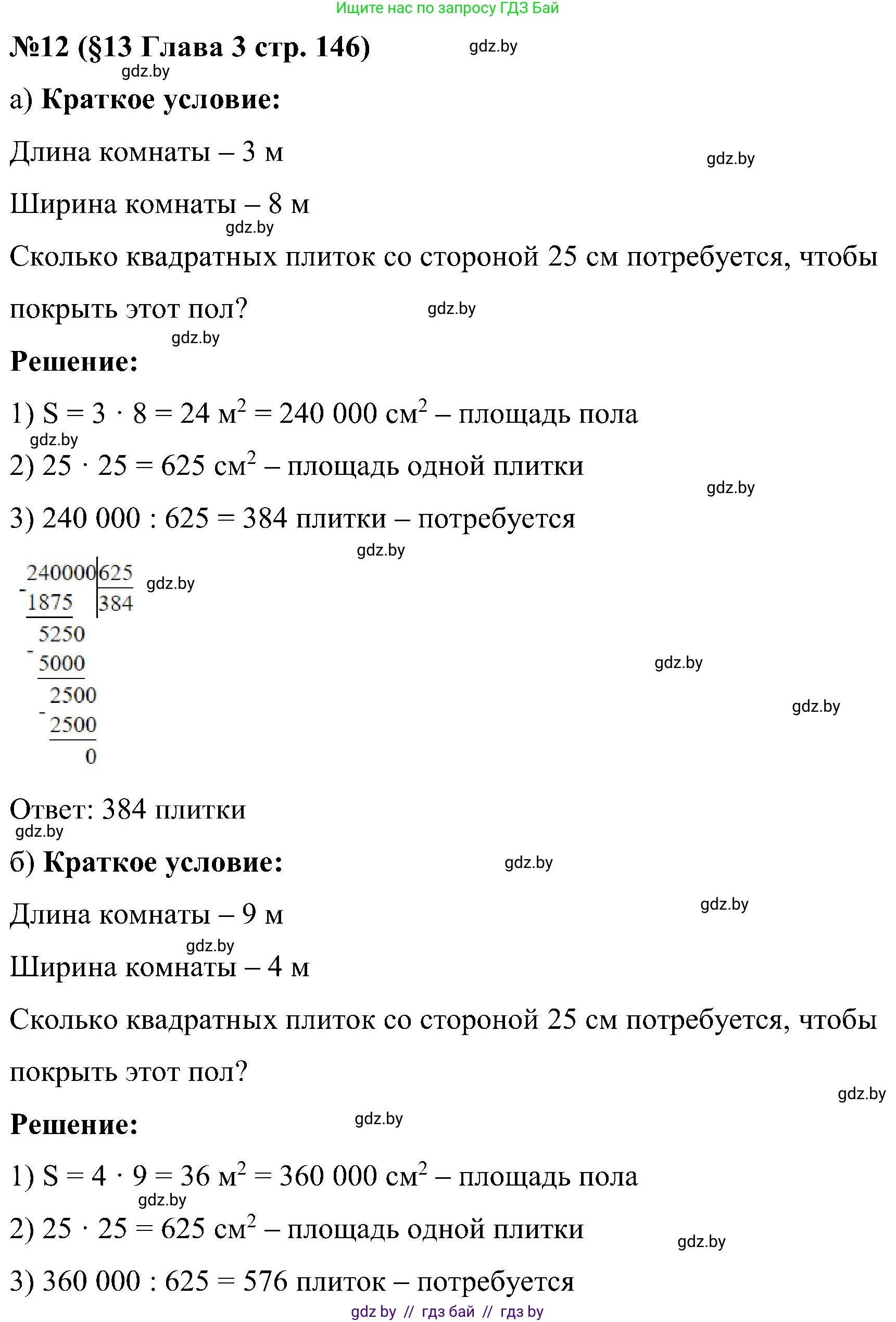Математика, 5 класс Сборник задач, авторы: Пирютко Ольга Николаевна, Терешко Оксана Александровна, Герасимов Валерий Дмитриевич, издательство Адукацыя i выхаванне, Минск, 2019, белого цвета, страница 146, номер 12, Решение