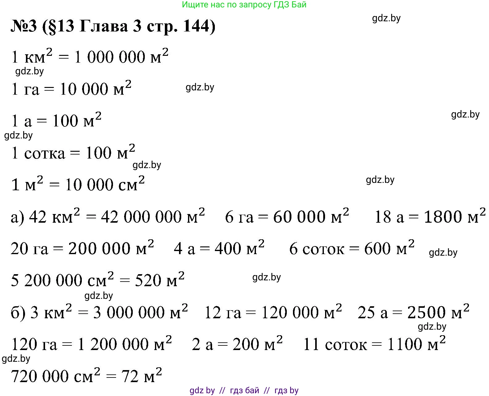 Математика, 5 класс Сборник задач, авторы: Пирютко Ольга Николаевна, Терешко Оксана Александровна, Герасимов Валерий Дмитриевич, издательство Адукацыя i выхаванне, Минск, 2019, белого цвета, страница 144, номер 3, Решение