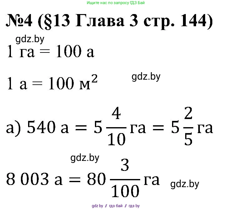 Математика, 5 класс Сборник задач, авторы: Пирютко Ольга Николаевна, Терешко Оксана Александровна, Герасимов Валерий Дмитриевич, издательство Адукацыя i выхаванне, Минск, 2019, белого цвета, страница 144, номер 4, Решение