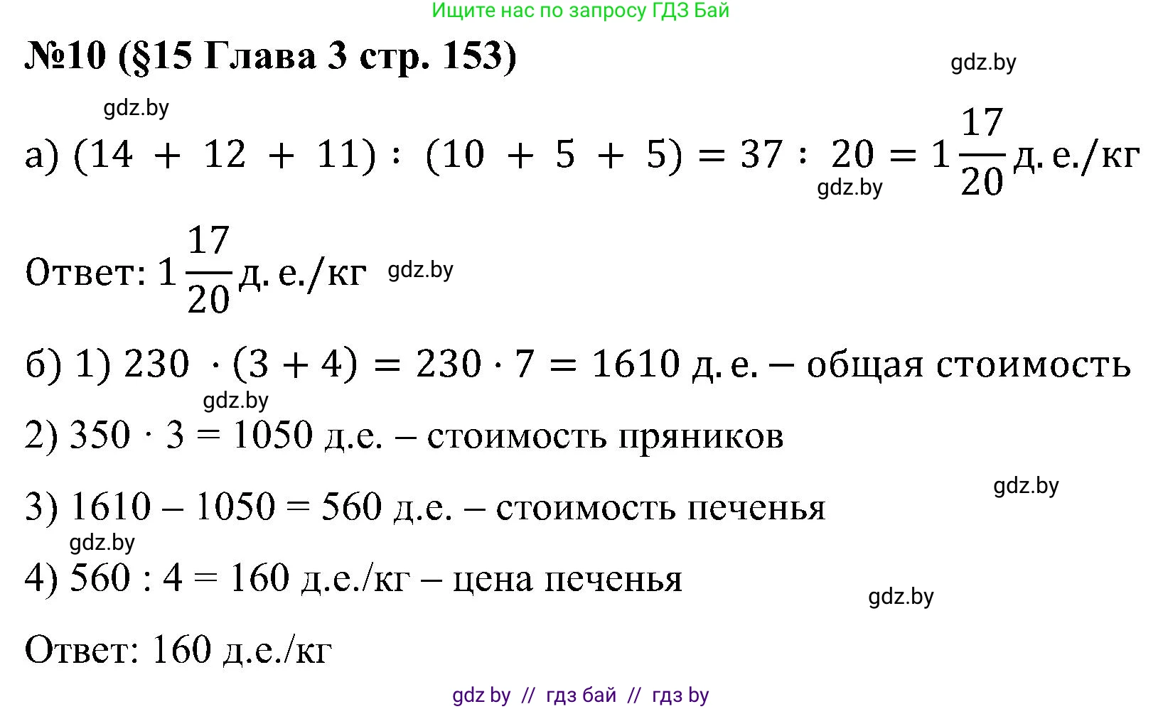 Математика, 5 класс Сборник задач, авторы: Пирютко Ольга Николаевна, Терешко Оксана Александровна, Герасимов Валерий Дмитриевич, издательство Адукацыя i выхаванне, Минск, 2019, белого цвета, страница 153, номер 10, Решение
