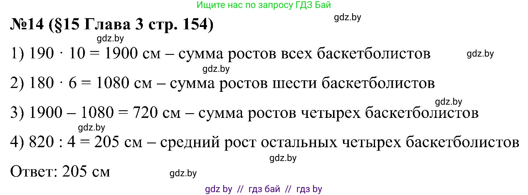 Математика, 5 класс Сборник задач, авторы: Пирютко Ольга Николаевна, Терешко Оксана Александровна, Герасимов Валерий Дмитриевич, издательство Адукацыя i выхаванне, Минск, 2019, белого цвета, страница 154, номер 14, Решение