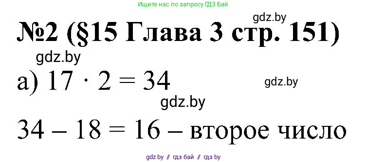 Математика, 5 класс Сборник задач, авторы: Пирютко Ольга Николаевна, Терешко Оксана Александровна, Герасимов Валерий Дмитриевич, издательство Адукацыя i выхаванне, Минск, 2019, белого цвета, страница 151, номер 2, Решение