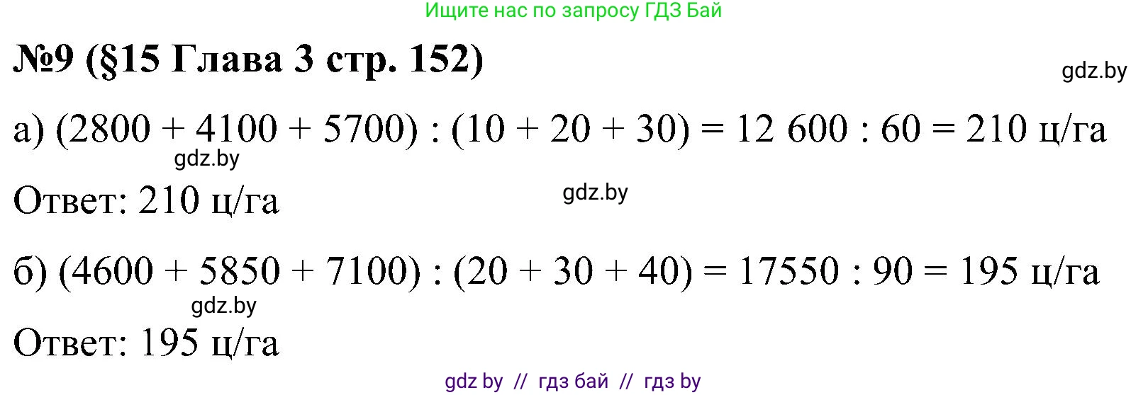 Математика, 5 класс Сборник задач, авторы: Пирютко Ольга Николаевна, Терешко Оксана Александровна, Герасимов Валерий Дмитриевич, издательство Адукацыя i выхаванне, Минск, 2019, белого цвета, страница 152, номер 9, Решение