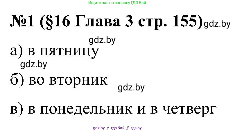 Математика, 5 класс Сборник задач, авторы: Пирютко Ольга Николаевна, Терешко Оксана Александровна, Герасимов Валерий Дмитриевич, издательство Адукацыя i выхаванне, Минск, 2019, белого цвета, страница 155, номер 1, Решение