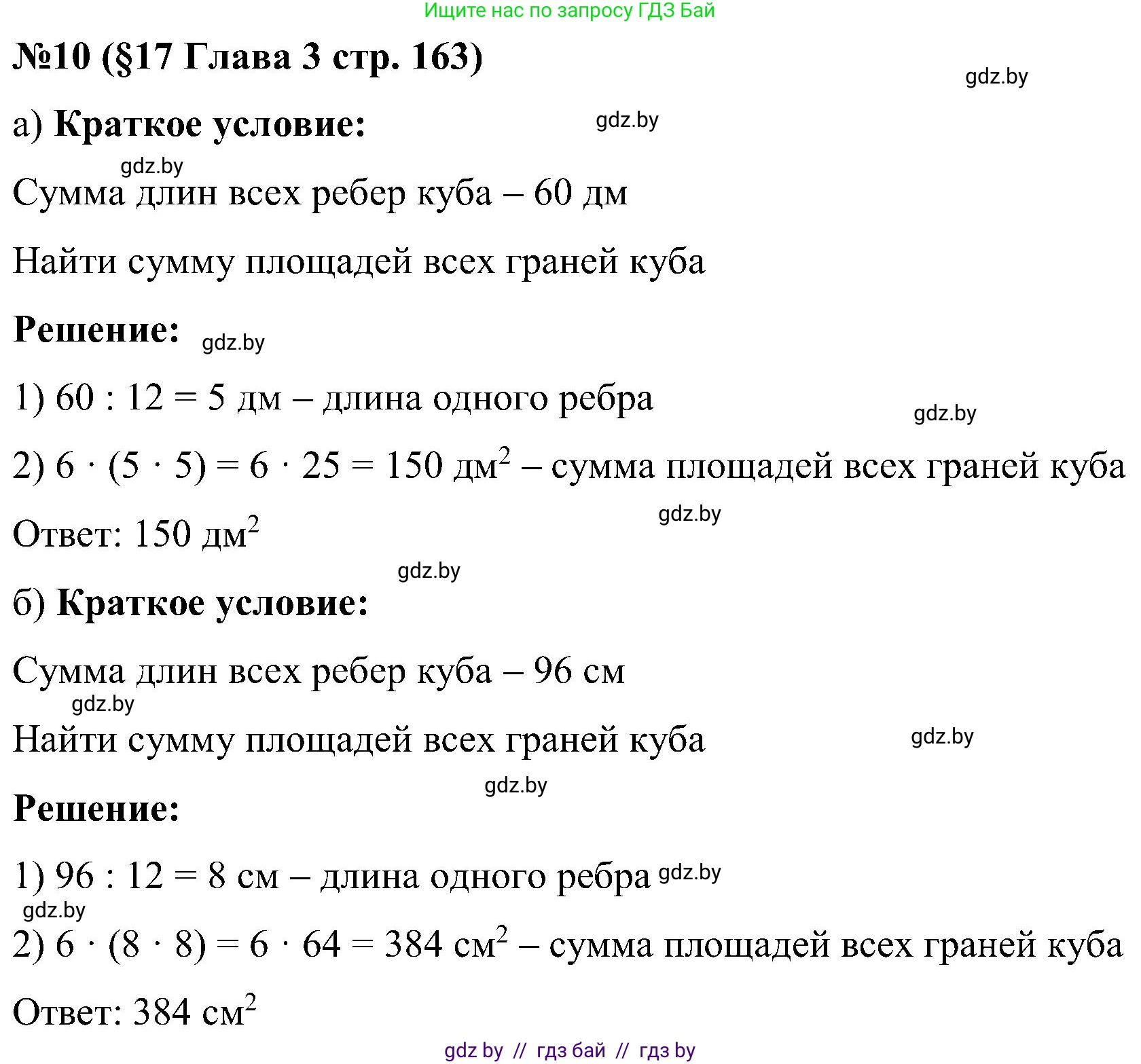 Математика, 5 класс Сборник задач, авторы: Пирютко Ольга Николаевна, Терешко Оксана Александровна, Герасимов Валерий Дмитриевич, издательство Адукацыя i выхаванне, Минск, 2019, белого цвета, страница 163, номер 10, Решение