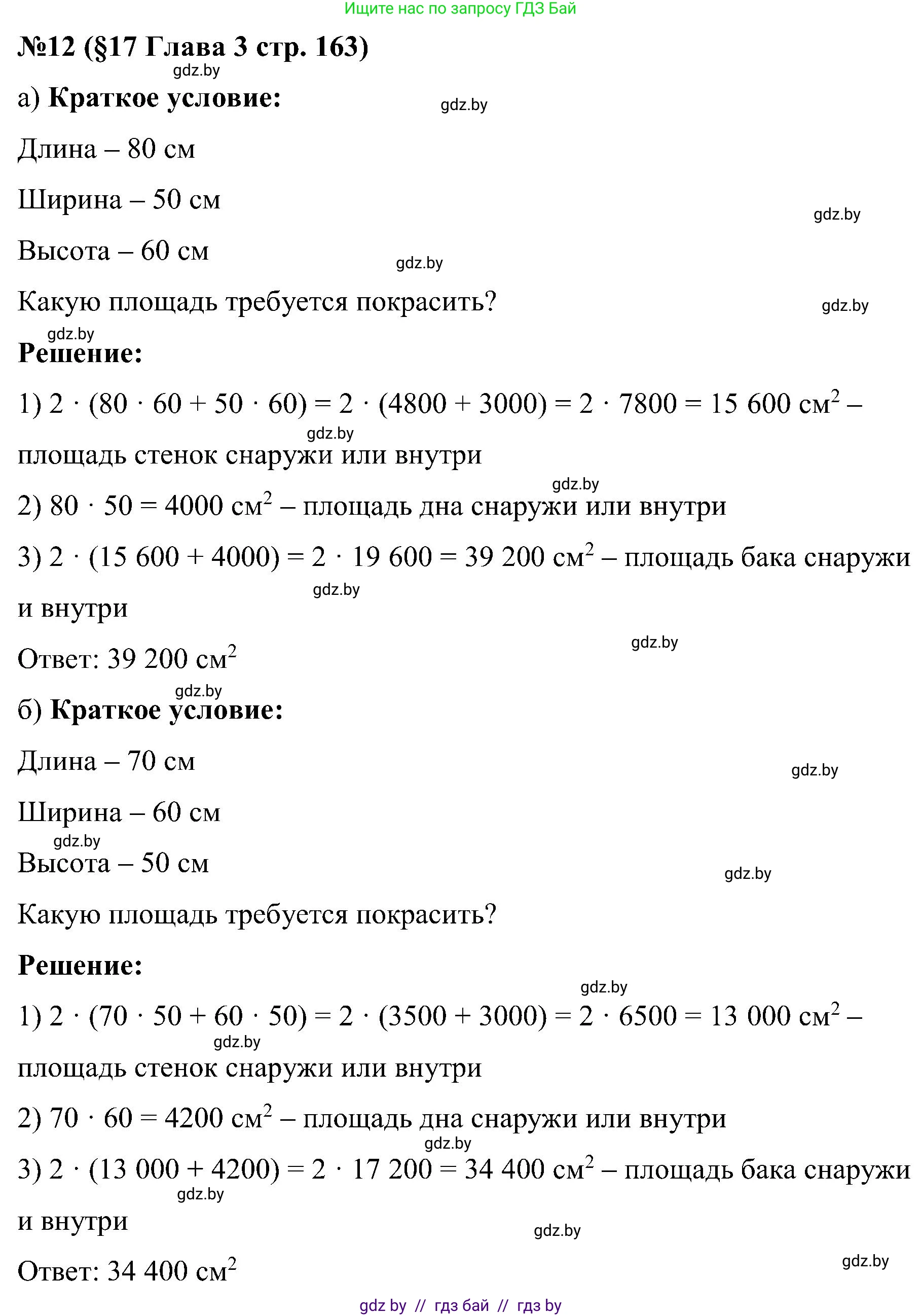 Математика, 5 класс Сборник задач, авторы: Пирютко Ольга Николаевна, Терешко Оксана Александровна, Герасимов Валерий Дмитриевич, издательство Адукацыя i выхаванне, Минск, 2019, белого цвета, страница 163, номер 12, Решение