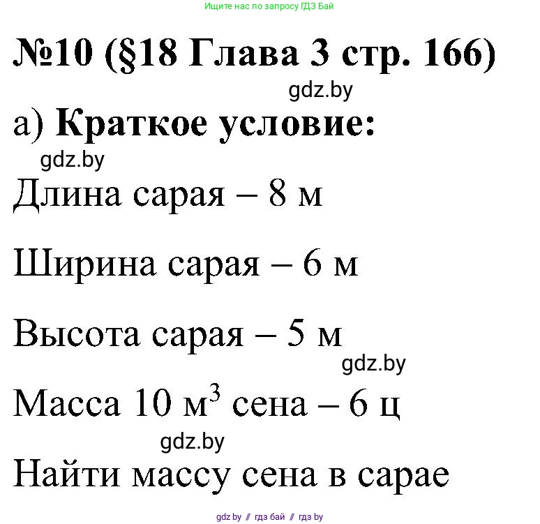 Математика, 5 класс Сборник задач, авторы: Пирютко Ольга Николаевна, Терешко Оксана Александровна, Герасимов Валерий Дмитриевич, издательство Адукацыя i выхаванне, Минск, 2019, белого цвета, страница 166, номер 10, Решение