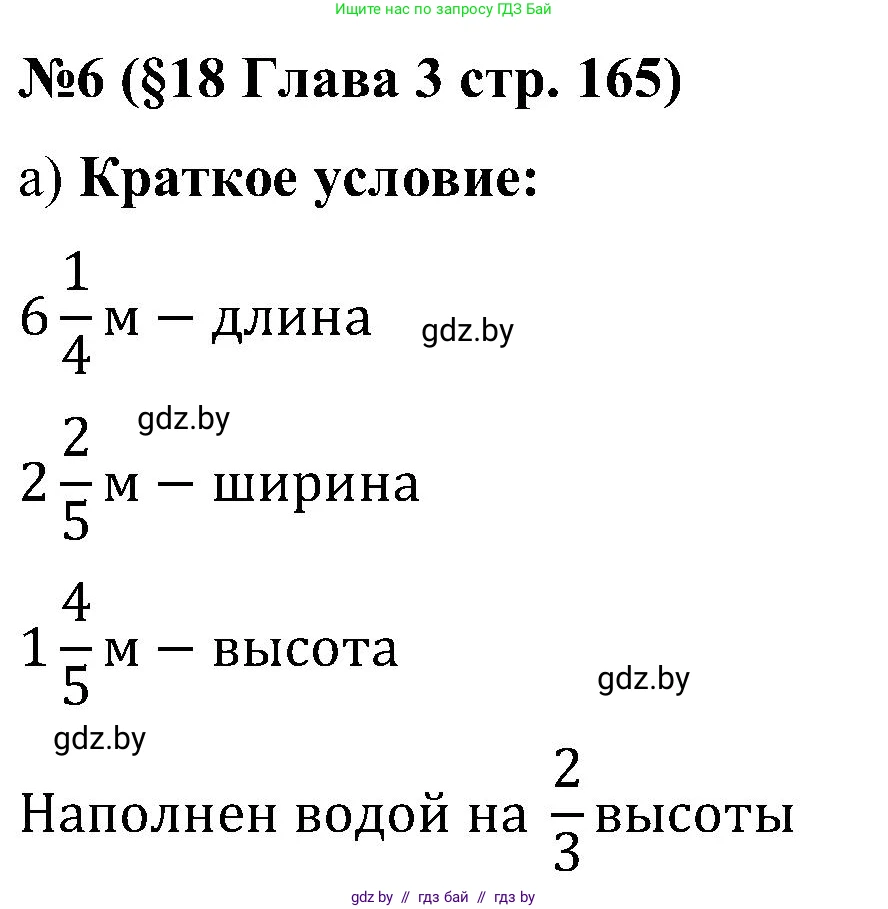 Математика, 5 класс Сборник задач, авторы: Пирютко Ольга Николаевна, Терешко Оксана Александровна, Герасимов Валерий Дмитриевич, издательство Адукацыя i выхаванне, Минск, 2019, белого цвета, страница 165, номер 6, Решение